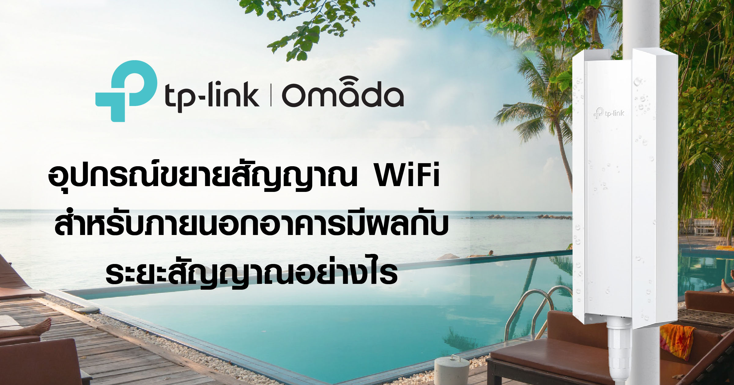 อุปกรณ์ขยายสัญญาณ WiFi สำหรับภายนอกอาคารมีผลกับระยะสัญญาณอย่างไร