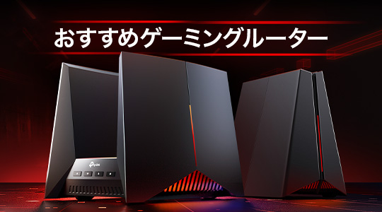 TP-Link おすすめゲーミングルーター